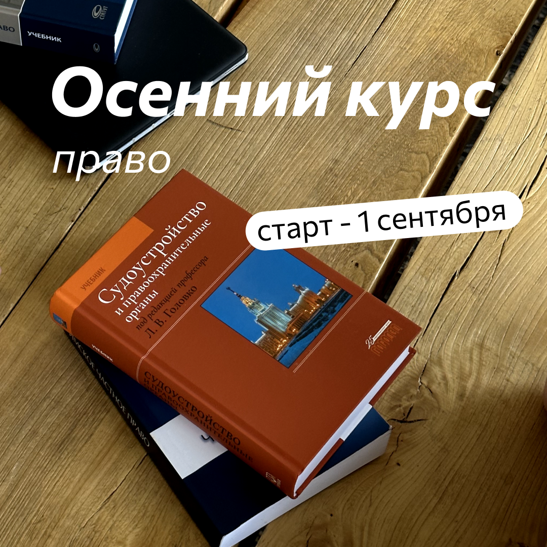 Осенний курс Мейнкурса по праву — старт 1 сентября